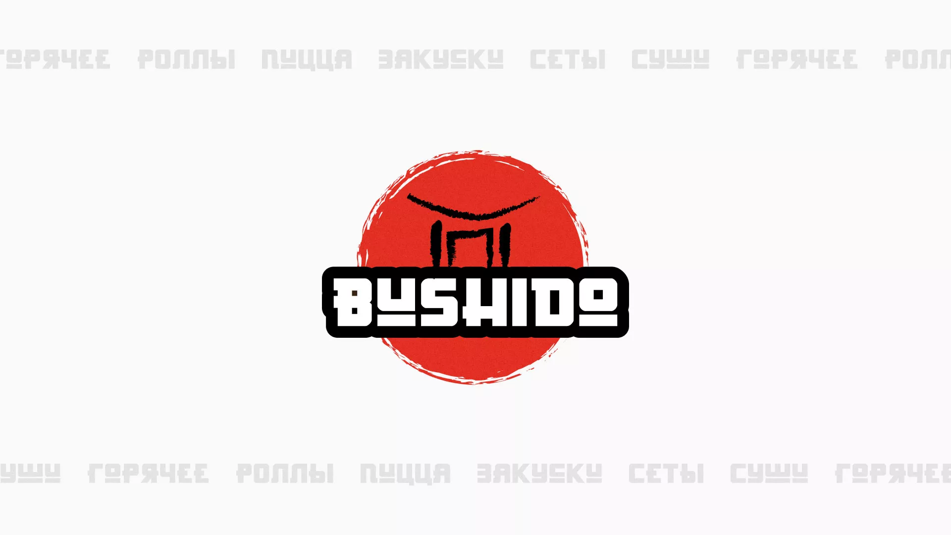 Разработка сайта для пиццерии «BUSHIDO» в Медногорске